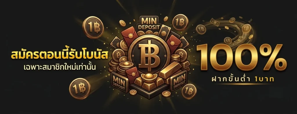 ฝาก ขั้น ต่ำ 1 บาท
