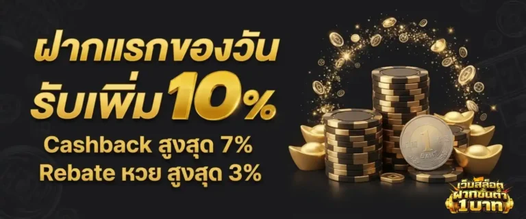 ฝาก 10 รับ 100 ล่าสุด